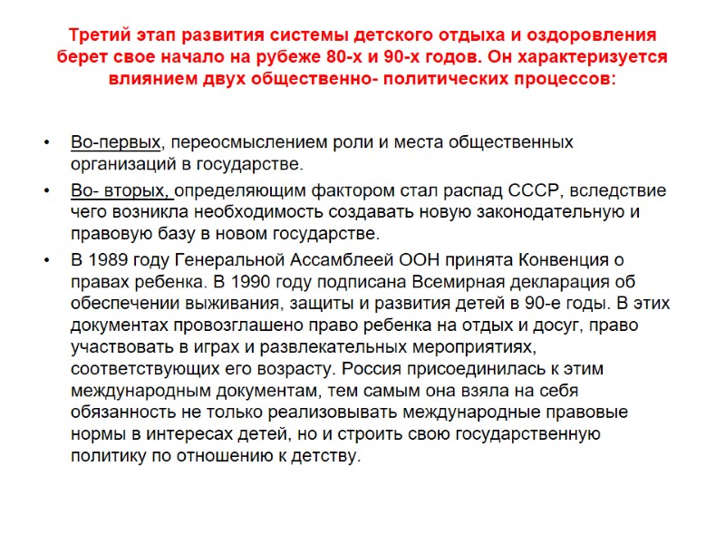 Третий этап развития системы детского отдыха и оздоровления берет свое начало на рубеже 80-х